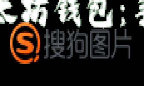 轻松创建你的以太坊钱包：手机端申请全攻略