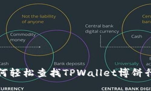 如何轻松查找TPWallet博饼行情
