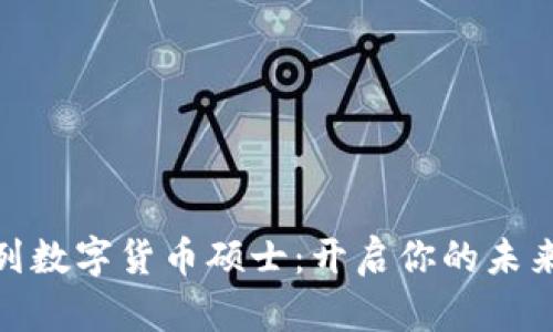 探索以色列数字货币硕士：开启你的未来金融之旅