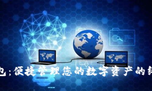 探索TP多钱包：便捷管理您的数字资产的终极解决方案