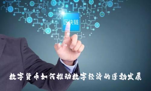 数字货币如何推动数字经济的蓬勃发展