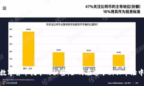 揭开汕头数字货币挖矿的秘密：如何在这个新兴市场中抓住机遇