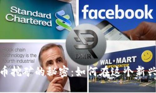 揭开汕头数字货币挖矿的秘密：如何在这个新兴市场中抓住机遇