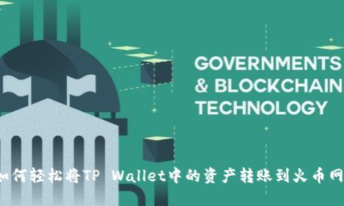 如何轻松将TP Wallet中的资产转账到火币网？