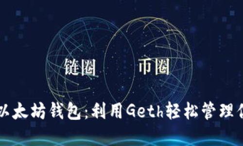 一步步掌握以太坊钱包：利用Geth轻松管理你的数字资产