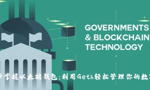 一步步掌握以太坊钱包：利用Geth轻松管理你的数字资产