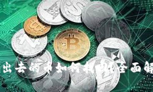 思考一个和的
TPWallet转不出去的币如何找回？全面解析与解决方案