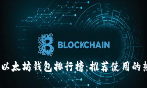 2023年以太坊钱包排行榜：推荐使用的热门选择