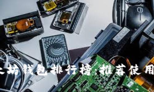 2023年以太坊钱包排行榜：推荐使用的热门选择