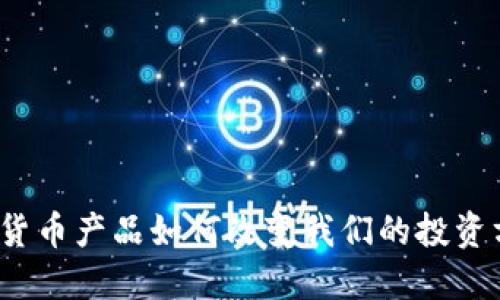 数字货币产品如何改变我们的投资方式？