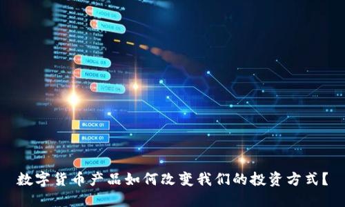 数字货币产品如何改变我们的投资方式？