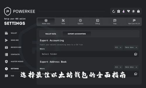 选择最佳以太坊钱包的全面指南
