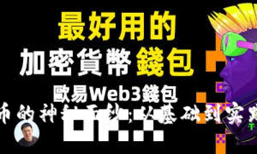揭开数字货币的神秘面纱：从基础到实践的全面指南