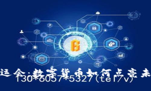 解锁成都大运会：数字货币如何点亮未来体育盛会