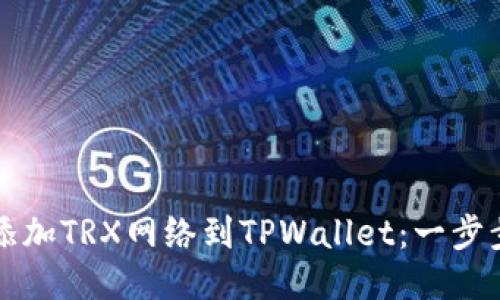 轻松添加TRX网络到TPWallet：一步步指南