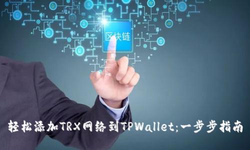 轻松添加TRX网络到TPWallet：一步步指南