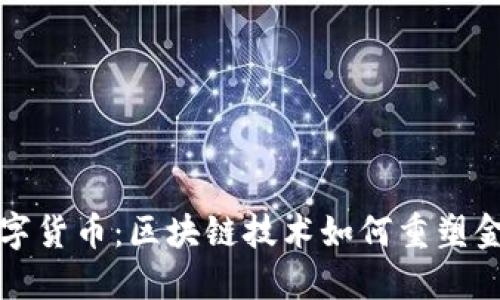 揭示数字货币：区块链技术如何重塑金融世界
