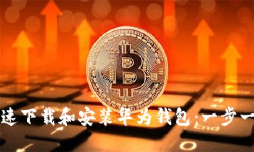 如何快速下载和安装华为钱包：一步一步引导