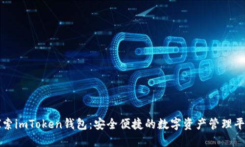 探索imToken钱包：安全便捷的数字资产管理平台