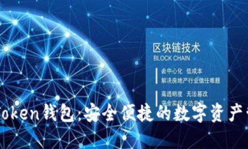 探索imToken钱包：安全便捷的数字资产管理平台