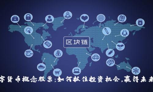 : 数字货币概念股票：如何抓住投资机会，赢得未来财富