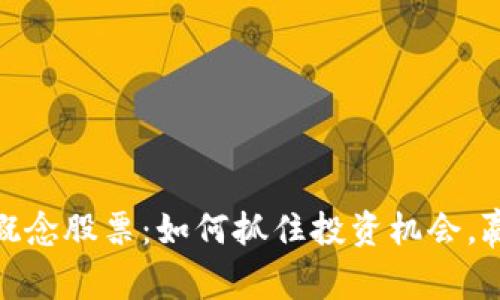 : 数字货币概念股票：如何抓住投资机会，赢得未来财富