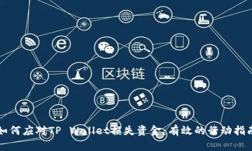 如何应对TP Wallet损失资金：有效的行动指南