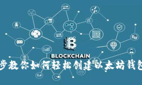 一步步教你如何轻松创建以太坊钱包账户
