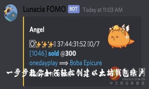 一步步教你如何轻松创建以太坊钱包账户