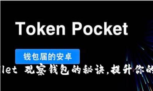 : 轻松掌握 TPWallet 观察钱包的秘诀，提升你的数字资产管理能力
