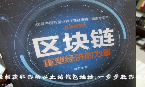轻松获取你的以太坊钱包地址：一步步教你操作