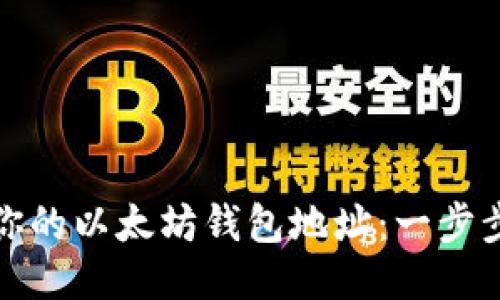 轻松获取你的以太坊钱包地址：一步步教你操作