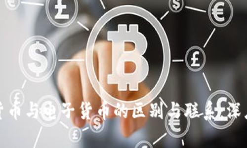 数字货币与电子货币的区别与联系：深度解析
