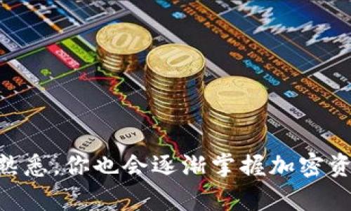   如何将TPWallet中的资产安全转移到以太坊(ETH)账户/  

 guanjianci TPWallet, ETH, 转账, 加密货币, 钱包/ guanjianci 

引言

在这个数字货币飞速发展的时代，越来越多的人选择使用各类数字钱包来存储和转移他们的加密资产。如果你是TPWallet的用户，或许你已经在考虑如何将自己在TPWallet上的资产转到以太坊（ETH）账户。虽然步骤看似简单，但了解每一个环节是确保安全和成功转账的关键。

什么是TPWallet?

TPWallet是一款功能强大的多币种钱包，支持多种加密货币的存储和交易。它以其用户友好的界面和强大的安全性著称，适合各种水平的加密货币爱好者。无论你是新手还是老手，TPWallet都能提供良好的使用体验。此外，TPWallet还支持多种链的资产跨链转移，对于频繁进行资产交易的用户来说，极大地方便了资金的管理。 

为什么要将资产转移到以太坊?

选择将资产转移到以太坊的原因有很多。首先，以太坊是全球第二大加密货币，仅次于比特币，其广泛的接受度和强大的生态系统，为用户提供了丰富的DApp（去中心化应用）和DeFi（去中心化金融）服务。其次，以太坊不仅是一种数字货币，它的智能合约功能使得用户能够在其平台上进行各种复杂的交易和合同操作。

转移资产前的准备工作

在开始转账之前，确保你已经做好了以下准备：

ul
    li确保你的TPWallet已更新至最新版本，以便享受最佳的性能和安全性。/li
    li确认你的以太坊账户已经设置完成，并且能够正常接收资产。/li
    li准备好你的以太坊地址。可以在以太坊钱包或相关交易平台中找到这个地址。确保复制的地址正确无误。/li
    li熟悉转账所需的费用。转账以太坊资产需要一定的Gas费用，请确保你的以太坊账户中有足够的ETH来支付这些费用。/li
/ul

如何将TPWallet中的资产转移到以太坊?

下面是将TPWallet中的资产转移到以太坊的具体步骤：

ol
    listrong打开TPWallet应用/strong：确保你已经登录到你的TPWallet账户。在首页，你可以看到你的资产总额和不同币种的余额。/li

    listrong选择要转移的资产/strong：在资产列表中，找到你希望转移到以太坊的代币。选择该代币，这样你就可以进入该资产的详细页面。/li

    listrong点击转账按钮/strong：在资产页面上，通常会有一个“转账”或“发送”的按钮。点击进入转账界面。/li

    listrong输入接收地址/strong：在转账界面中，系统会要求你输入接收方的地址。这时，粘贴你之前获取的以太坊地址，确保无误。/li

    listrong输入转账金额/strong：填入你想要转移的资产数量。在这里，建议不要一下子转移所有的资产，保留部分余额以备不时之需。/li

    listrong确认转账信息/strong：在确认转账之前，再次核对接收地址和转账金额。在这个环节，核对是非常重要的，因为一旦转账完成，就无法撤回。/li

    listrong输入密码并提交请求/strong：系统可能会要求你输入TPWallet的密码以确认身份。输入密码后，点击提交转账请求。/li

    listrong查看转账状态/strong：提交后，你可以在交易记录中查看转账的状态。如果交易成功，系统会显示确认信息。/li
/ol

转账后需注意的事项

转账完成后，别急着松口气，以下是一些建议，可以帮助你更好地管理资金：

ul
    listrong确认收到资金/strong：在你的以太坊钱包中，查看是否到账。可能会有一些时间延迟，你需要耐心等待。/li
    listrong了解手续费/strong：不同时间段以太坊网络的Gas费会有所不同，了解交易时的手续费情况，有助于你合理安排后续的交易或转账。/li
    listrong保护你的私钥/strong：在任何数字钱包中，私钥都是你资产安全的关键，确保它不被他人获得。/li
/ul

总结

将TPWallet中的资产转移到以太坊的过程确实很简单，但每一步都需要谨慎和仔细。如果你能遵循上述步骤，未来在数字资产的管理上，你将会更加游刃有余。同时，随着你对这个过程的熟悉，你也会逐渐掌握加密资产的更多操作技巧，提升自己的财务管理能力。这不仅是数字货币时代带给我们的新机遇，更是让我们自己在这个领域成长的过程。希望这篇指南对你有所帮助，祝你转账顺利，财富增值!