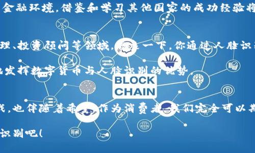 biao ti/biao ti数字货币与人脸识别：开启金融科技新时代/biao ti

数字货币, 人脸识别, 金融科技, 区块链, 安全性/guanjianci

引言：金融科技的崛起
近年来，金融科技（FinTech）的发展如雨后春笋般迅猛，无论是数字货币的出现，还是人脸识别技术的广泛应用，都在不断地改变我们的生活方式。随着这些技术的不断进步，传统金融行业正面临前所未有的挑战，同时也带来了巨大的机遇。数字货币与人脸识别的完美结合，无疑为我们开启了一个全新的时代。

数字货币的崭露头角
数字货币，顾名思义，是一种以数字形式存在的货币。它既包括比特币这样的加密货币，也包括各国央行推出的数字货币（CBDC）。数字货币的特点在于去中心化、高安全性和高交易效率。传统货币受制于银行和政府的管制，而数字货币则能够通过区块链技术实现点对点的交易，大幅降低交易成本，提高交易速度。

以比特币为例，它在2019年之前提到的主要是在小圈子内，然而随着越来越多的大公司开始接受比特币支付，逐渐引起了大众的关注。如今，无论是国际汇款，还是小额支付，数字货币都显得尤为方便和高效。

人脸识别技术的迅猛发展
与此同时，人脸识别作为一种生物识别技术，在近年来也取得了惊人的进展。从手机解锁到银行安全认证，人脸识别的应用场景几乎无处不在。这项技术不仅提高了安全性，还极大地提升了用户的便利性。

想象一下，当你走进一家便利店，系统已通过人脸识别识别出你，快速为你提供个性化的服务，而当你想进行一笔数字货币交易时，也能够通过人脸识别直接完成身份验证。这种无缝衔接的体验，无疑是未来金融科技发展的重要方向。

数字货币与人脸识别的结合
那么，数字货币与人脸识别结合起来，会产生怎样的化学反应呢？首先，数字货币交易的安全性是一个重要问题。尽管区块链技术提供了高度的安全保障，但仍然存在一些风险，例如黑客攻击和身份盗用。而人脸识别正是解决这一问题的一把钥匙。

通过人脸识别技术，用户在进行数字货币交易时，可以快速进行身份验证，减少身份被盗用的风险。当你使用数字钱包进行支付时，商户可以通过人脸识别确认支付者的身份，进一步确保交易的安全性。这种身份验证不仅便利，也为用户提供了更高的安全保障。

隐私与安全的平衡
当然，任何新技术的应用都不可避免地会涉及到隐私问题。人脸识别技术在带来便利的同时，也可能引发用户对于隐私被侵犯的担忧。如何在便利性与隐私保护之间找到一个平衡点，是数字货币与人脸识别融合过程中必须面对的问题。

一方面，金融机构应采取严格的数据保护措施，确保用户的生物数据不被滥用；另一方面，用户也需要意识到保护自己隐私的重要性。只有在这两者之间建立良好的信任关系，才能确保数字货币与人脸识别的健康发展。

全球趋势：各国的应对举措
许多国家在推动数字货币和人脸识别技术应用方面已经采取了相应的政策。例如，中国央行已经开始研究数字人民币，同时在一些城市运用人脸识别技术提高公共安全与交易便利性。欧美国家也在逐步探索数字货币的框架和相关法律，而在个人隐私保护方面则采取了较为严谨的态度。

不难看出，全球各国在数字货币与人脸识别的结合上都在探索与实践，不同国家之间的做法也为我们提供了许多有价值的参考。面对日益复杂的金融环境，借鉴和学习其他国家的成功经验将是我们应对挑战的一种有效策略。

未来展望：技术创新与人性化服务
展望未来，数字货币与人脸识别技术的结合将更加紧密。随着技术的进步，这种应用场景也将更加多元化。不仅限于支付，可能还会延伸到资产管理、投资顾问等领域。想象一下，你通过人脸识别即可快速获得个性化的投资建议或理财服务，这无疑是许多消费者梦寐以求的体验。

当然，对于相关方来说，保持技术创新的同时，确保人性化的服务同样重要。只有当技术真正服务于人，而不是成为冷冰冰的工具，才能最大程度地发挥数字货币与人脸识别的优势。

总结：携手共进的时代
综上所述，数字货币与人脸识别的结合不仅为金融科技带来了新的机遇，也为社会的进步注入了新的活力。在这个快速变化的时代，既充满了挑战，也伴随着希望。作为消费者，我们完全可以期待一个更加智能、更安全、更便利的金融未来。同时，金融科技企业、监管机构和用户也应携手合作，共同创建一个健康、可持续发展的市场环境。 

无论何时，成功与否，归根结底还是要看我们如何善用这些新兴技术，而不是让技术左右我们的生活。未来已来，拥抱与时俱进的数字货币与人脸识别吧！