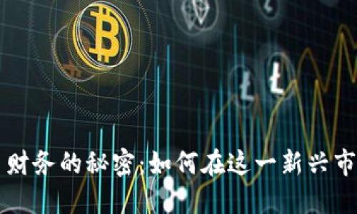 掌握数字货币财务的秘密：如何在这一新兴市场中成功投资