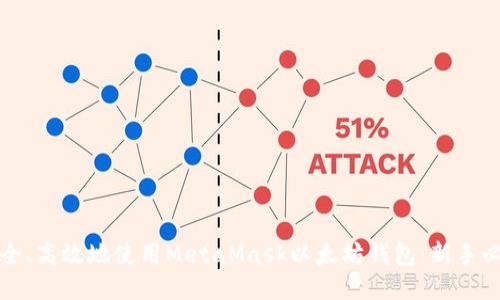 如何安全、高效地使用MetaMask以太坊钱包：新手必看指南