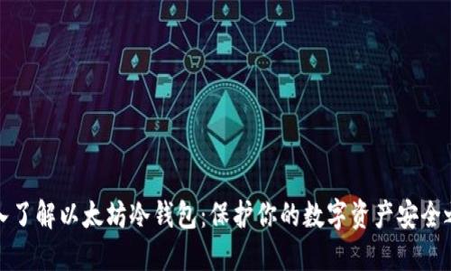 深入了解以太坊冷钱包：保护你的数字资产安全之道