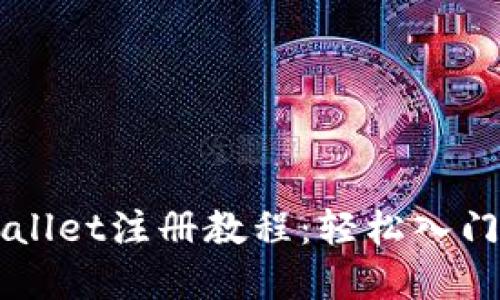 快速掌握TPWallet注册教程：轻松入门数字资产管理