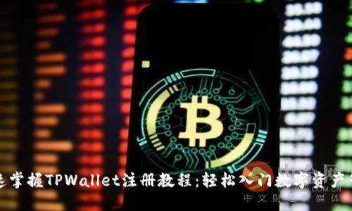 快速掌握TPWallet注册教程：轻松入门数字资产管理
