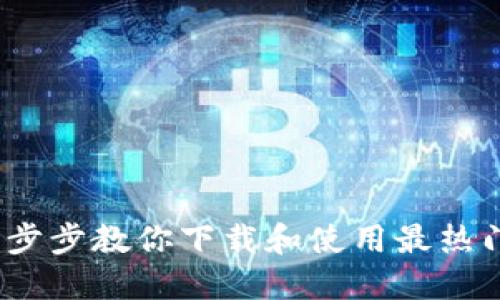轻松便捷！一步步教你下载和使用最热门的钱包应用