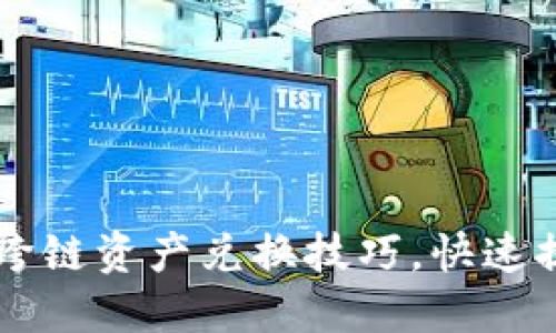 轻松掌握TPWallet跨链资产兑换技巧，快速提升数字资产流动性