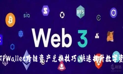 轻松掌握TPWallet跨链资产兑换技巧，快速提升数字资产流动性