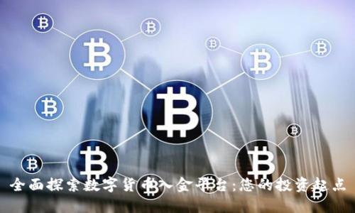 全面探索数字货币入金平台：您的投资起点