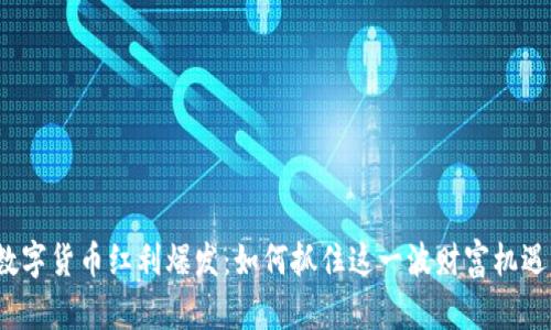 数字货币红利爆发：如何抓住这一波财富机遇？