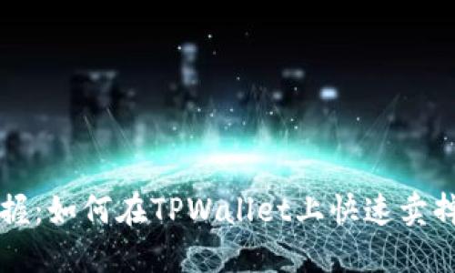 轻松掌握：如何在TPWallet上快速卖掉你的币