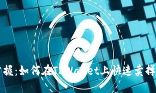 轻松掌握：如何在TPWallet上快速卖掉你的币