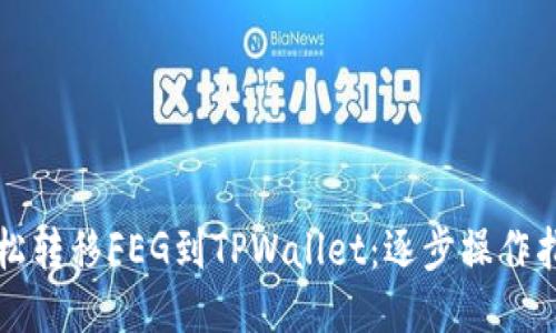 轻松转移FEG到TPWallet：逐步操作指南
