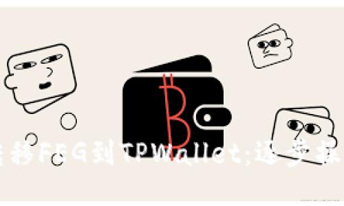 轻松转移FEG到TPWallet：逐步操作指南