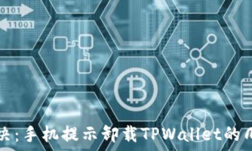   
轻松解决：手机提示卸载TPWallet的几种方法